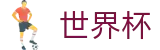 2026世界杯外围中文官网首页 | 买球在线投注平台